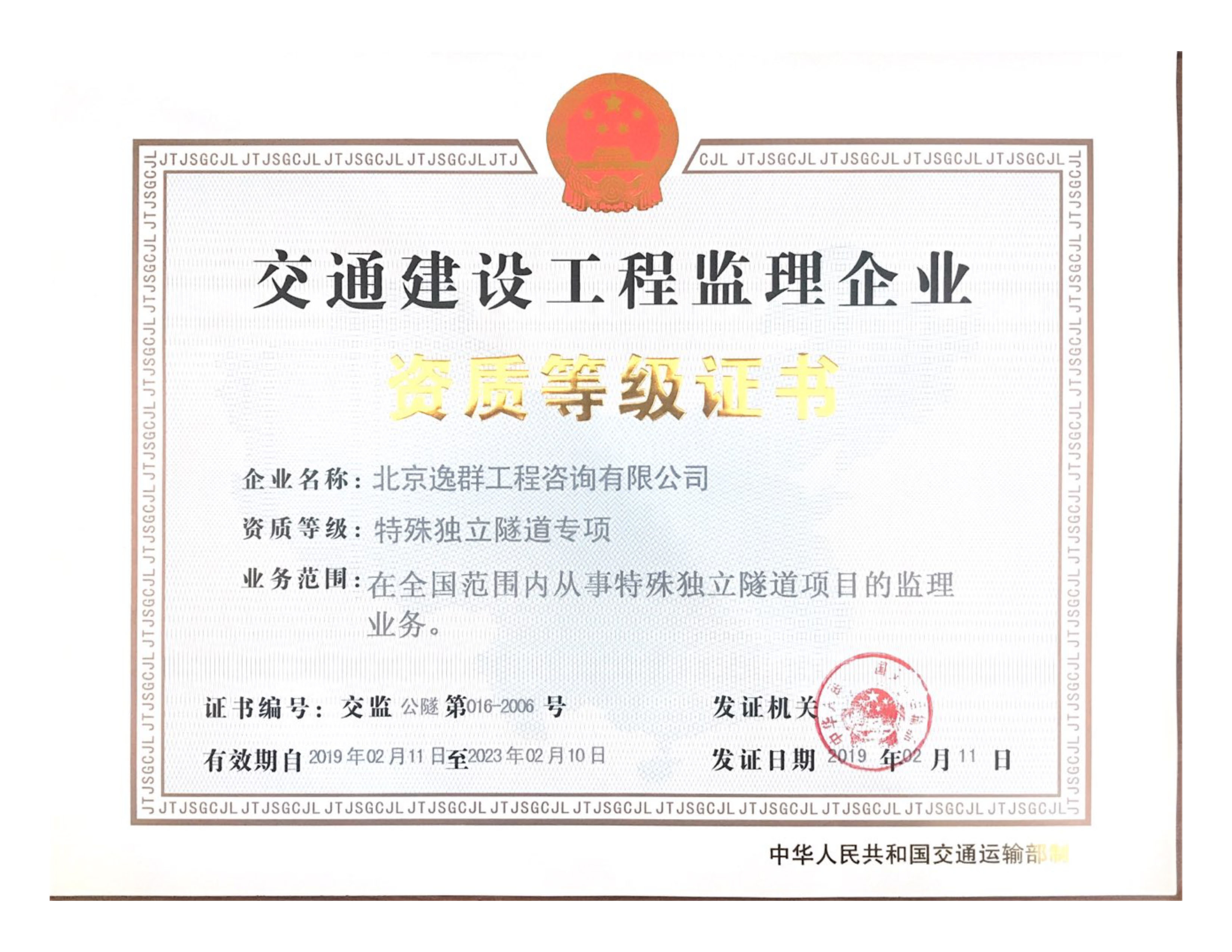 交通运输部隧道专项资质