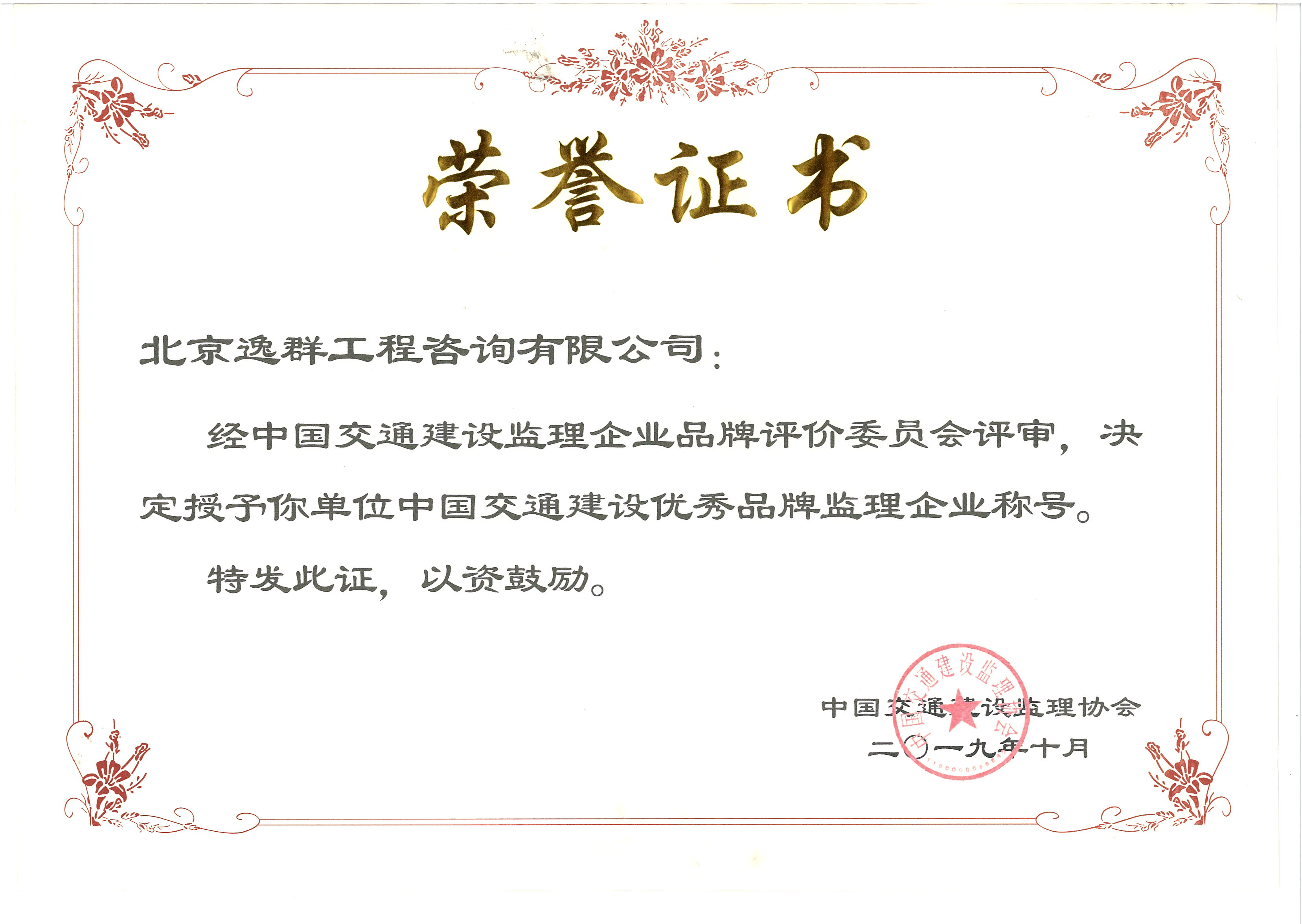 中国交通建设优秀品牌监理企业2018年度