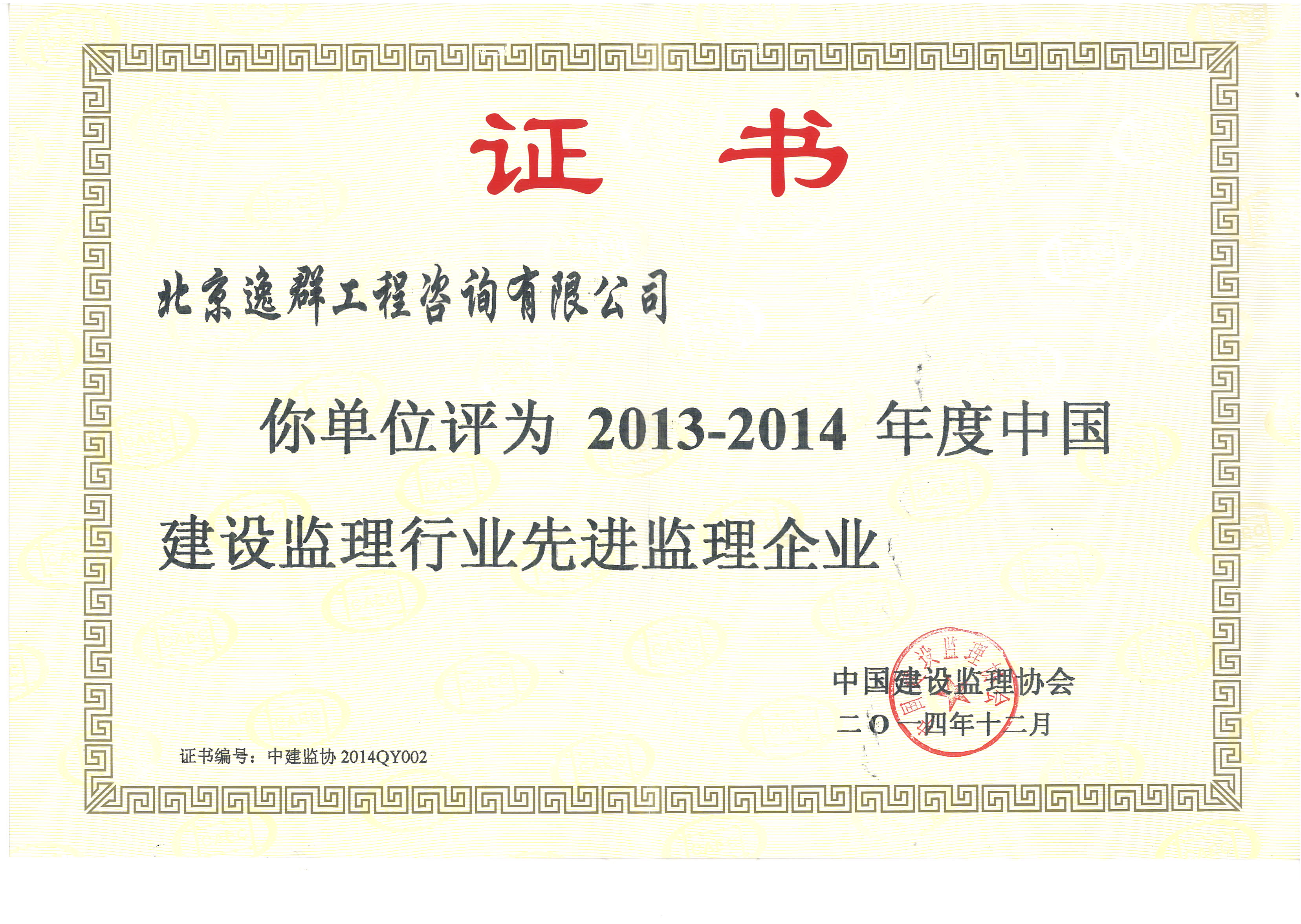 中国建设监理行业先进监理企业2013-2014年度