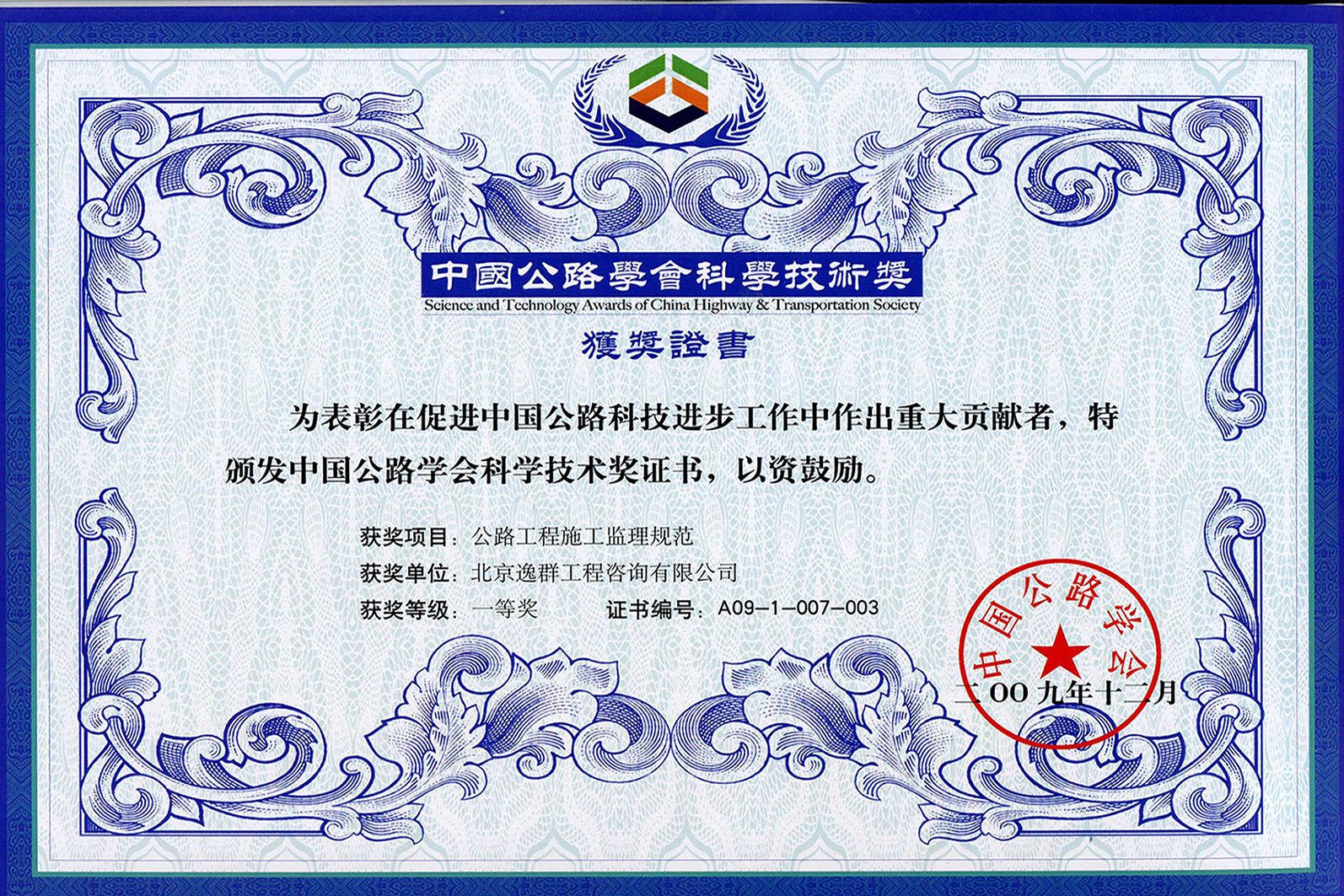 中国公路学会科学技术一等奖