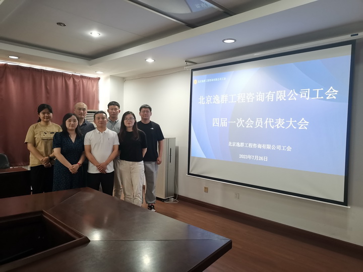 北京逸群工程咨询有限公司第四届工会委员会成立
