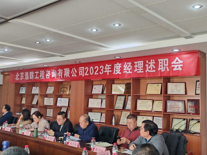 公司召开2023年度经理述职会